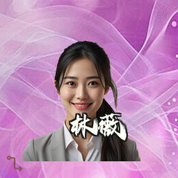 林薇